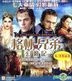 The Brothers Grimm (Hong Kong Version)