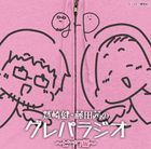 DJCD Washizaki Takeshi . Fujita Akane no Gurepa Radio Pink Hen (Japan Version)