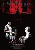Kurokan The Exorcist nurse (DVD) (Japan Version)