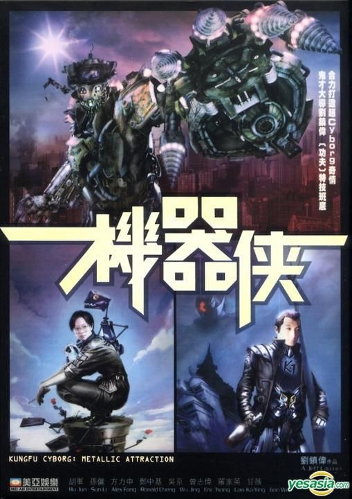 YESASIA : 机器侠(DVD) (香港版) DVD - 郑中基, 方力申- 香港影画