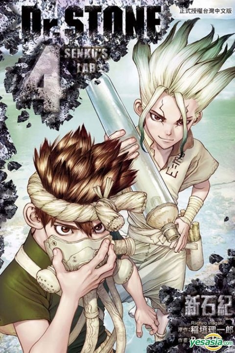 Yesasia Dr Stone 新石纪 Vol 4 Boichi 稻垣理一郎 东立 台湾图书 邮费全免