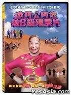 Zombie Film With Grandpas & Grandmas (2023) (DVD) (Taiwan Version)