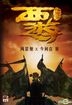 Journey to the West: Conquering the Demons Film Novel (Hong Kong Version)