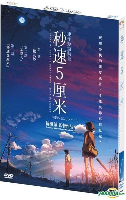 YESASIA: 秒速5センチメートル （香港版） DVD - 新海誠 - 日本映画 