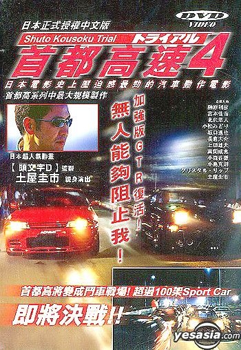 YESASIA: Shuto Kousoku Trial 4 (Hong Kong Version) DVD - Tsuchiya 