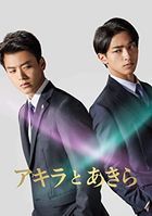 『アキラとあきら』　スペシャル・エディション (Blu-ray)