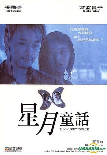 YESASIA: Moonlight Express (Hong Kong Version) DVD - Tokiwa Takako, Leslie  Cheung, Mei Ah (HK) - Hong Kong Movies & Videos - Free Shipping