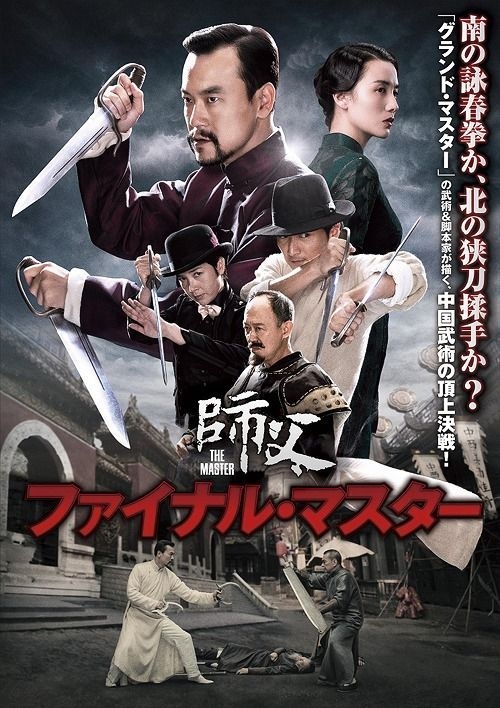 YESASIA: The Final Master (DVD) (Japan Version) DVD - Song Jia, Liao Fan - Mainland China Movies & Videos - Free Shipping - North America Site