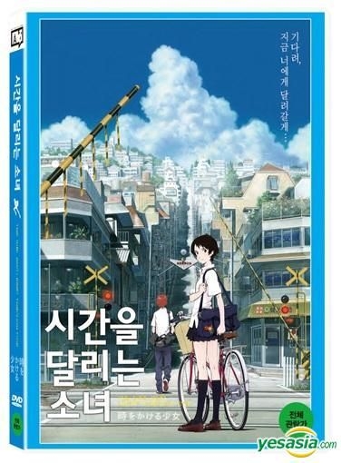 YESASIA: 時をかける少女 DVD - 日本アニメ - 韓国語のアニメ - 無料配送