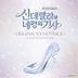 Cinderella and Four Knights OST (2CD) (tvN Drama)