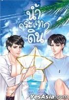 Thai Novel: Num Kratak Din