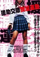 Enjo Kosai Bokumetsu Undo  (DVD) (Special Priced Edition)  (Japan Version)