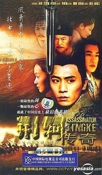 YESASIA: Assassinator Jingke (Vol.1-20) (To Be Continued) (China Version)  VCD - 何潤東（ピーター・ホー）
