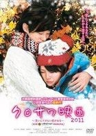 Kurosawa Movie 2011 - Warai ni dekinai Koi ga aru (DVD) (Japan Version)