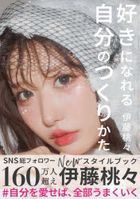 momo ito style book 好きになれる自分のつくりかた
