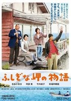不可思议的海角物语 (DVD) (日本版) 