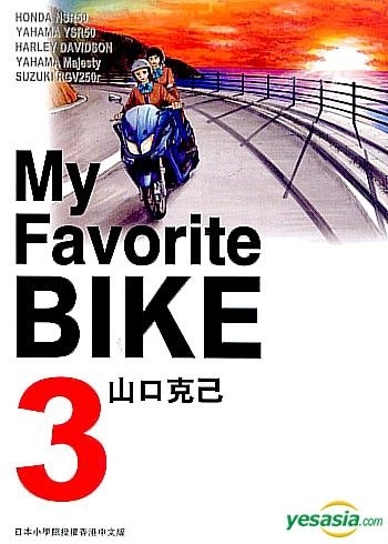 Yesasia My Favorite Bike Vol 3 Yamaguchi Katsumi Edko Publishing Comics In Chinese Free Shipping North America Site