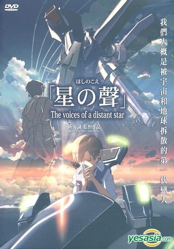 YESASIA: ほしのこえ The voices of a distant star DVD - 新海誠 - 中国語のアニメ - 無料配送 -  北米サイト