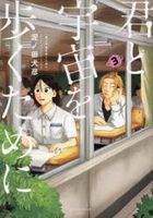 君と宇宙を歩くために　３ / アフタヌーンＫＣ