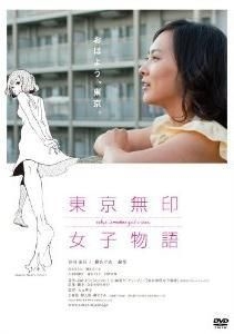 Yesasia 東京無印女子物語 Dvd 日本版 Dvd King Records 日本影畫 郵費全免 北美網站