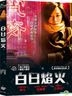 薄氷の殺人 (2014) (DVD) (台湾版)