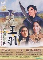 王羽 武俠電影 (DVD) (02) (台灣版) 