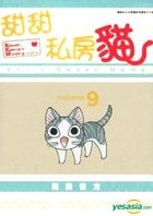 甜甜私房貓 (全彩色漫畫) (Vol.9) 