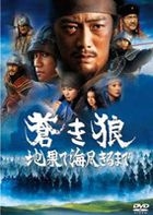 蒼狼 直到天崖海角 (DVD) (通常版) (日本版) 