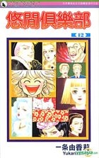 Yuukan Club (Vol.12)