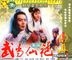 Wu Dang Xian Pao (VCD) (China Version)