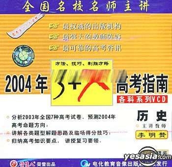 YESASIA: 2004 Nian 3 X Gao Kao Zhi Nan Li Shi (VCD) (China Version  