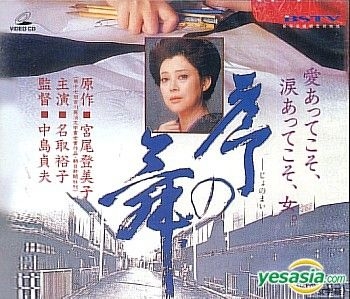 Yesasia 序之舞 台湾版 Vcd 名取裕子 中岛贞夫 日本影画 邮费全免