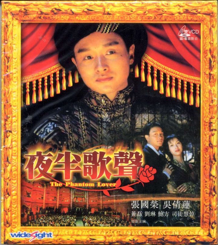 YESASIA: 夜半歌聲 ファントム・ラバーズ VCD - 張國榮（レスリー 