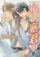 Koisuru Boukun 10