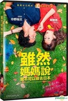 雖然媽媽說我不可以嫁去日本 (2017) (DVD) (台灣版) 
