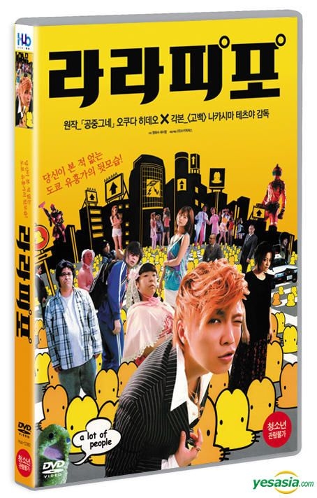 YESASIA: Lalapipo (DVD) (Korea Version) DVD - Narimiya Hiroki, Murakami ...
