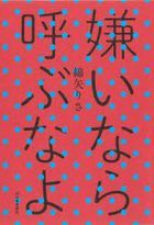 kirai nara yobunayo