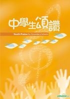 中學生頌讚（新修訂版）