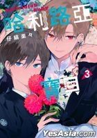 哈利路亞寶貝 (Vol.3)