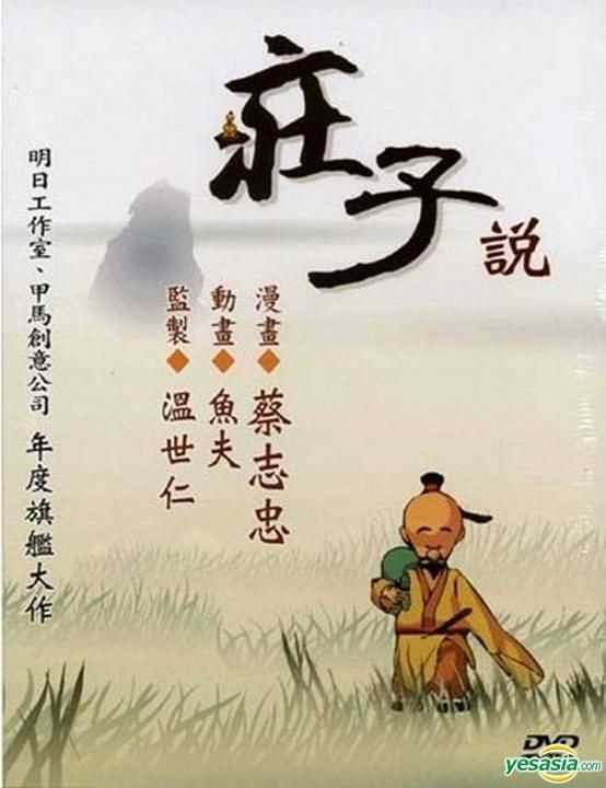 Yesasia 蔡志忠漫画 庄子说 Dvd 中英文字幕 台湾版 Dvd 蔡志忠 鱼夫 明日工作室 华语动画 邮费全免 北美网站