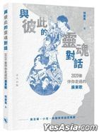 Yu Bi Ci De Ling Hun Dui Hua——2020 Hou Ban Ni Zou Guo De Guang Dong Ge