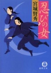 Yesasia Shinobi No Mono Shinobi No Onna Tokuma Bunko Miyagi Kenshiyuu Books In Japanese Free Shipping