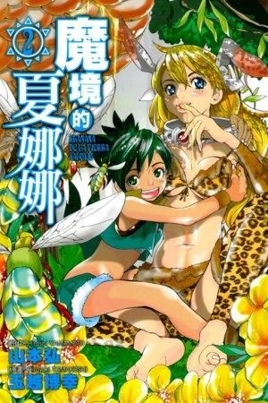 Yesasia 魔境的夏娜娜 Vol 2 玉越博幸 东立出版社 中文漫画 邮费全免 Yesasia 魔境的夏娜娜 Vol 2 玉越博幸 东立出版社 中文漫画 邮费全免