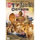 SHIN TV KENBUTSUKI 10 BANSHUU HIMEJI HEN (Japan Version)