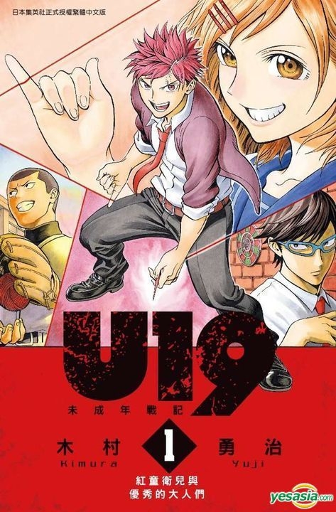 Yesasia U19 未成年战记 Vol 1 木村勇治 青文 中文漫画 邮费全免 北美网站