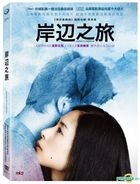 岸邊之旅 (2015) (DVD) (台湾版)