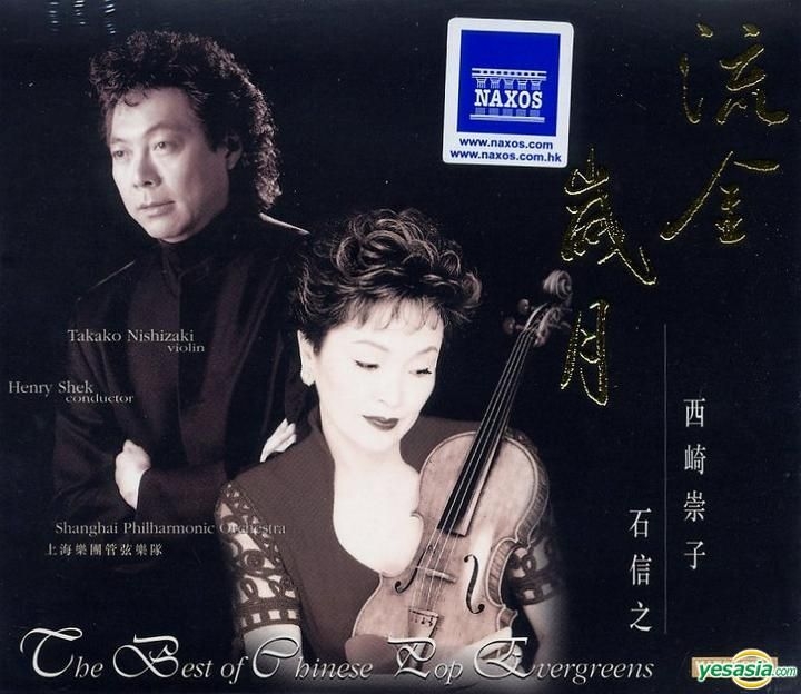 YESASIA : 流金歲月 鐳射唱片 - 純音樂, 西崎崇子, Naxos International (Far East) LTD ...