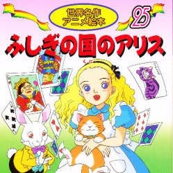 Yesasia Fushigi No Kuni No Arisu Sekai Meisaku Anime Ehon Shiri Zu 25 Ruisu Kiyaroru Sakuma Shigeko Books In Japanese Free Shipping