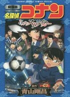 meitantei konan jiyuuichinimme no sutoraika  gekijiyouban shiyounen sande  komitsukusu supeshiyaru