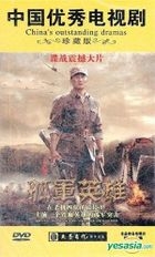 孤軍英雄 (DVD) (完) (中國版) 
